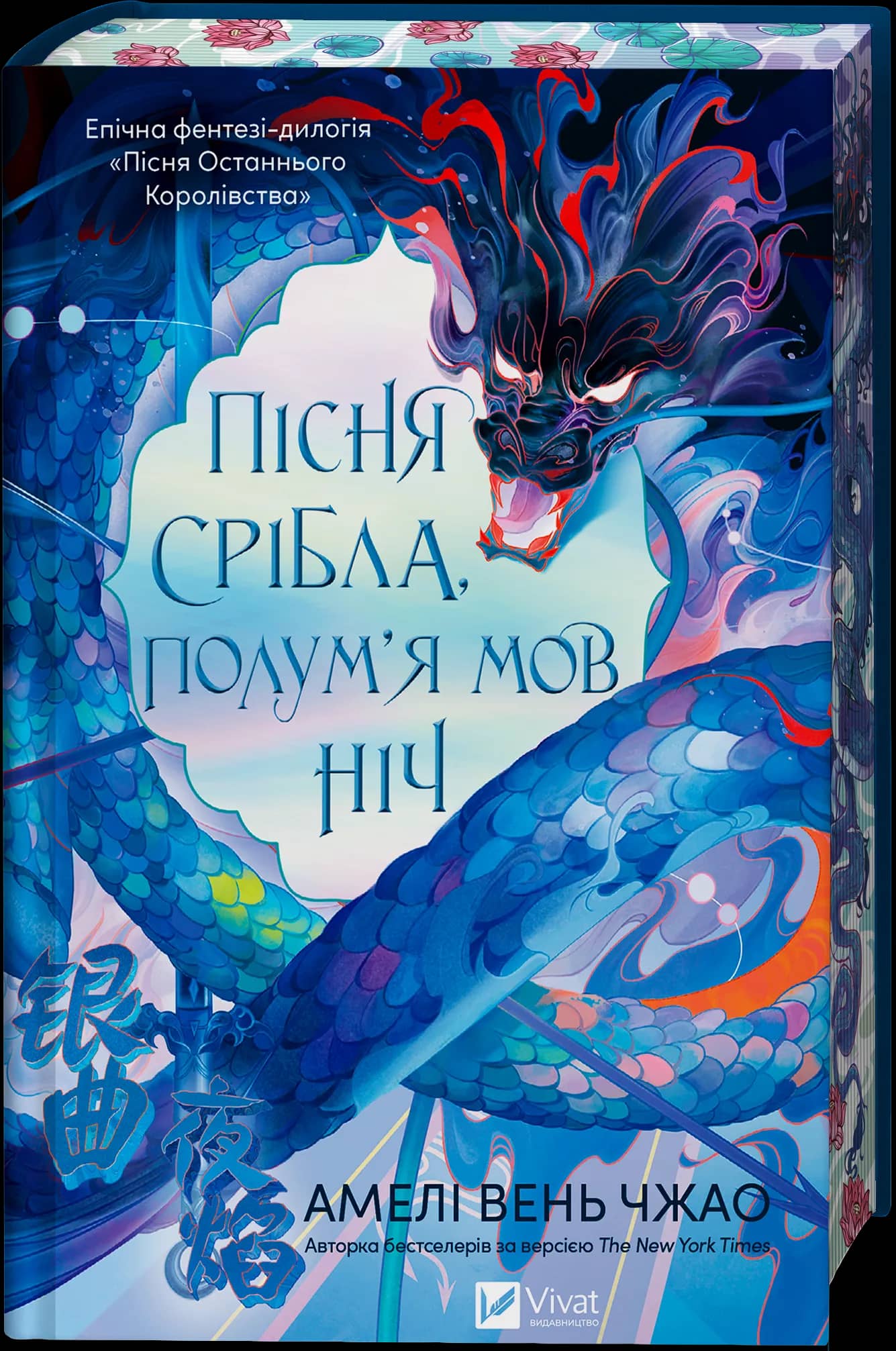 Пісня срібла, полум'я мов ніч (Пісня Останнього Королівства #1)