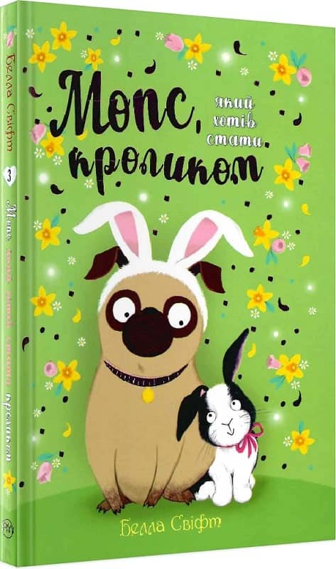 Мопс, який хотів стати кроликом. Книга 3