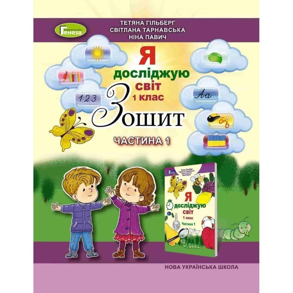 Я досліджую світ 1 кл (у) Робочий зошит Ч.1