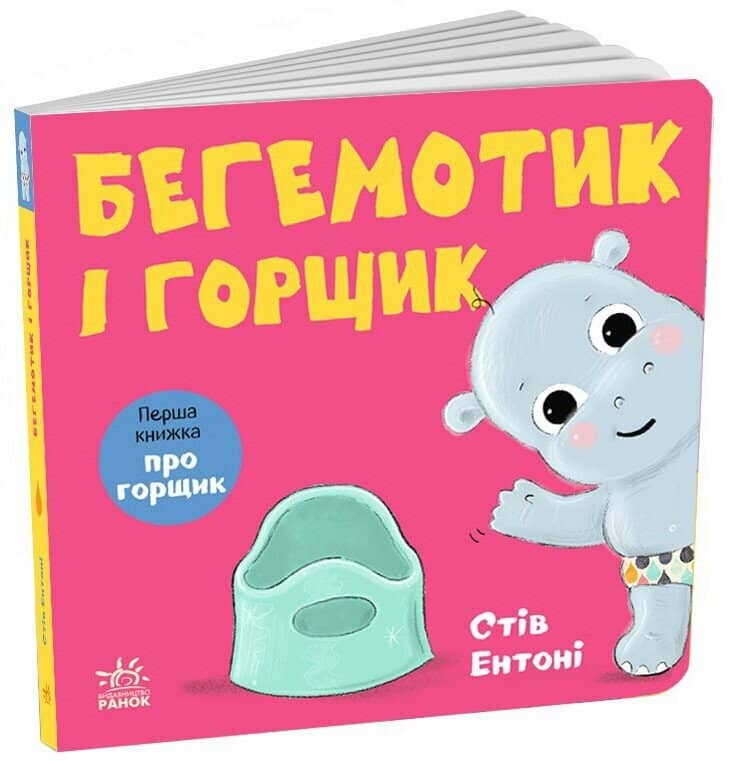 Кумедні тваринки. Бегемотик і горщик