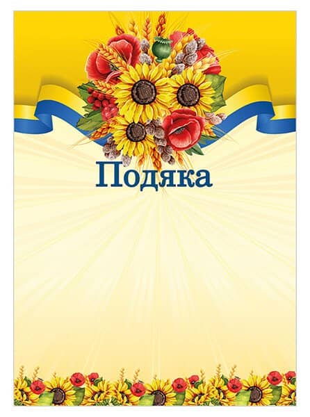 Подяка