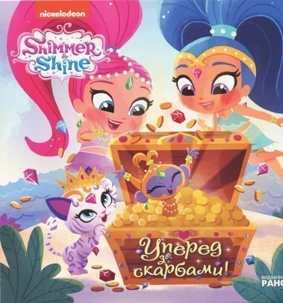 Шиммер і Шайн. Вперед за скарбами!