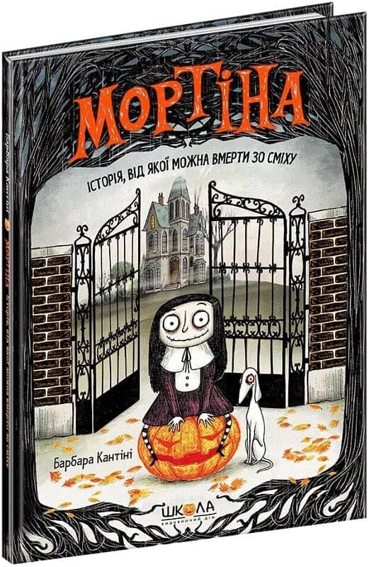 Мортіна. Історія, від якої можна вмерти зо сміху. Книга 1