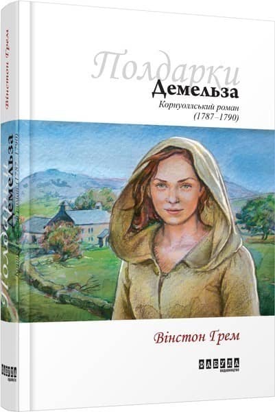 Демельза з пошкодженням