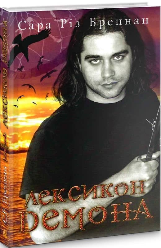 Лексикон демона. Книга 1