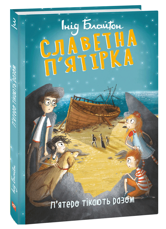 Славетна п'ятірка. П'ятеро тікають разом