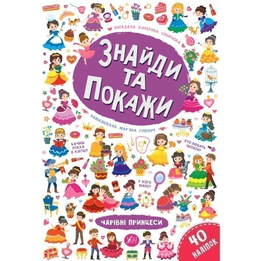 Знайди та покажи. Чарівні принцеси