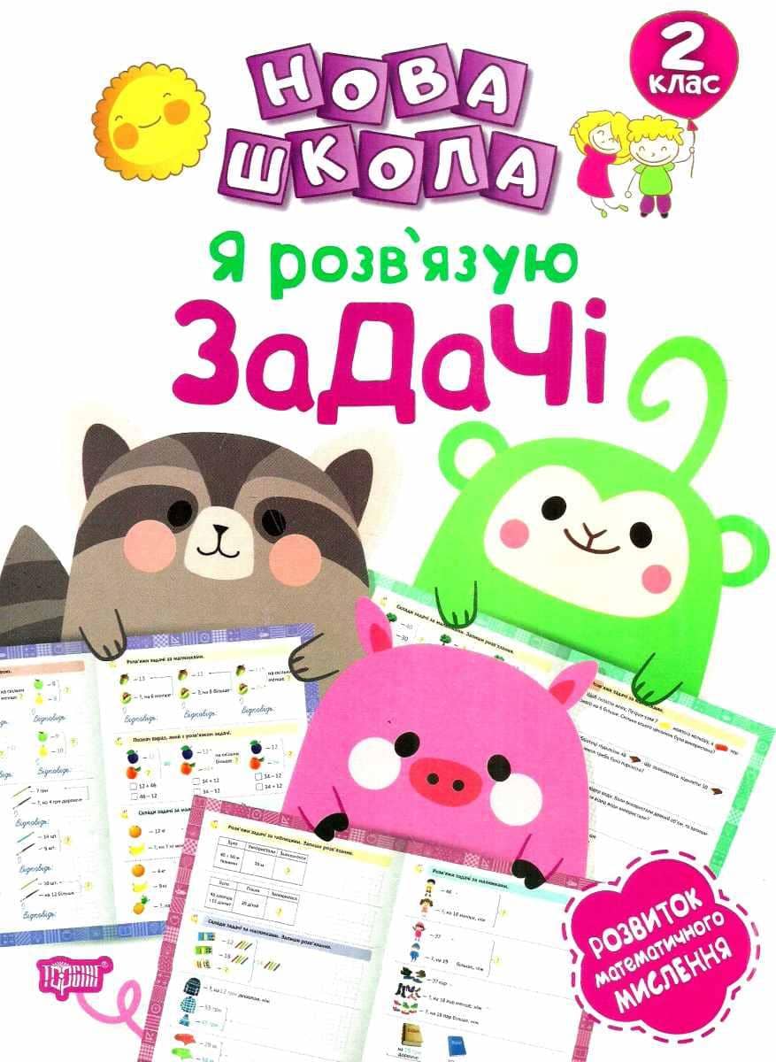 Нова школа 2 клас  Я розв'язую задачі.  Розвиток математичного мислення