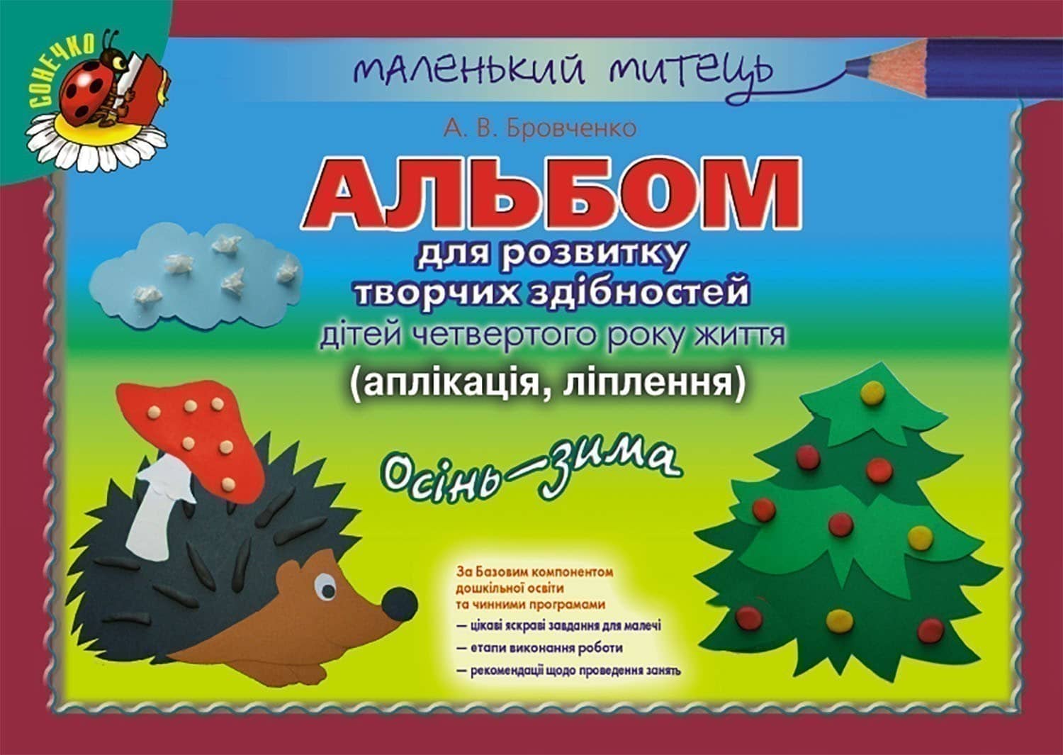 Альбом для розв. творч. здібностей осінь-зима мол. вік