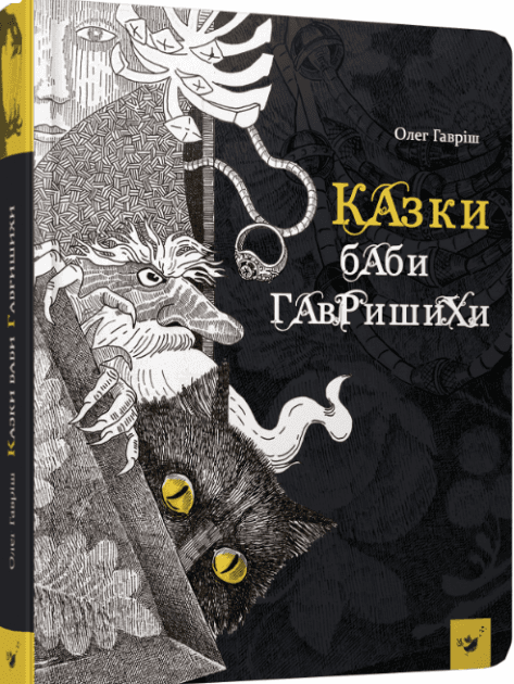 Казки баби Гавришихи