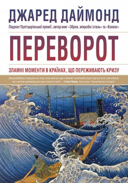 Переворот. Зламні моменти в країнах, що переживають кризу
