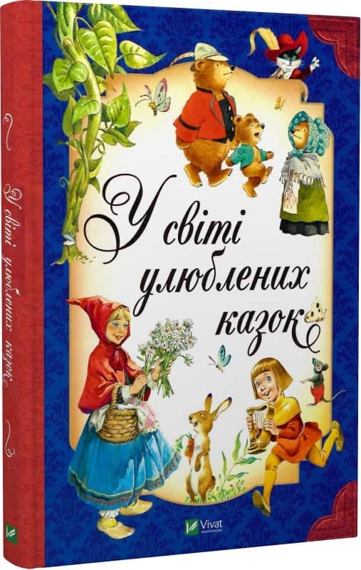 У світі улюблених казок з пошкодженням