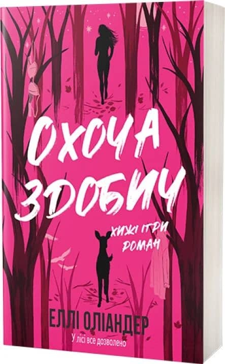 Охоча здобич. Книга 1 (Дика любов)