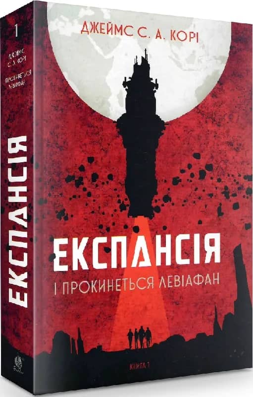 Експансія. Кн. 1. І прокинеться Левіафан