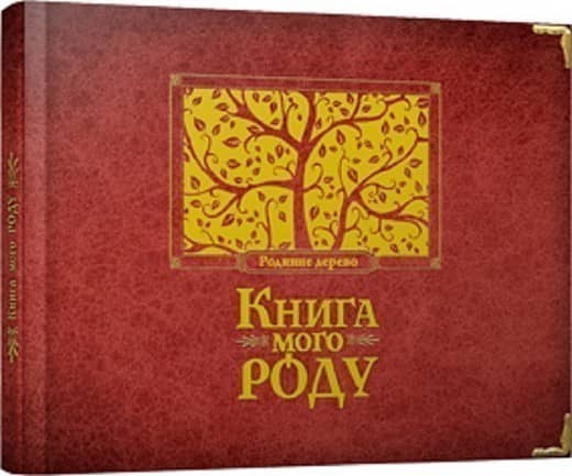 Книга мого роду (бордова) з пошкодженням