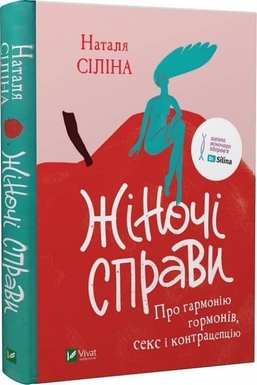 Жіночі справи. Про гармонію гормонів, секс і контрацепцію з пошкодженням