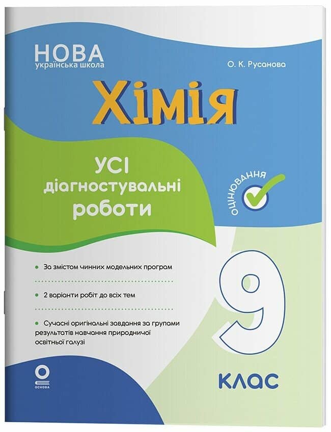 Хімія. Усі діагностувальні роботи. 9 клас