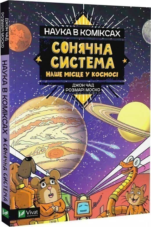Наука в коміксах. Сонячна система: наше місце у космосі