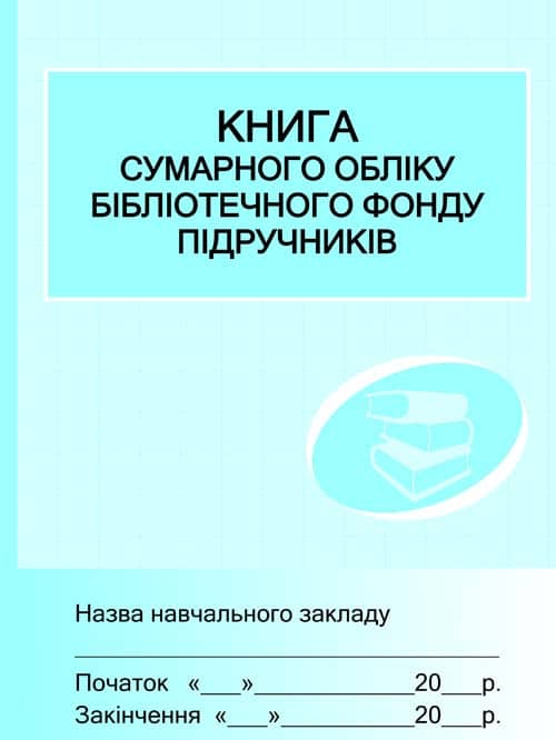 ШД (бібліотека). Книга сумарного обліку підручників і навчальних посібників бібліотечного фонду