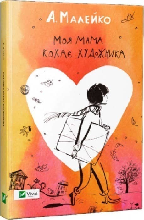 Моя мама кохає художника