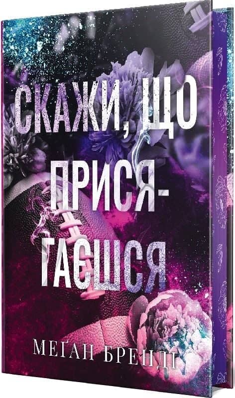 Скажи, що присягаєшся. Книжка 1