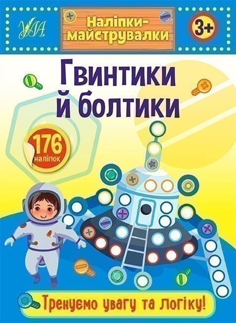 Наліпкимайструвалки. Гвинтики й болтики