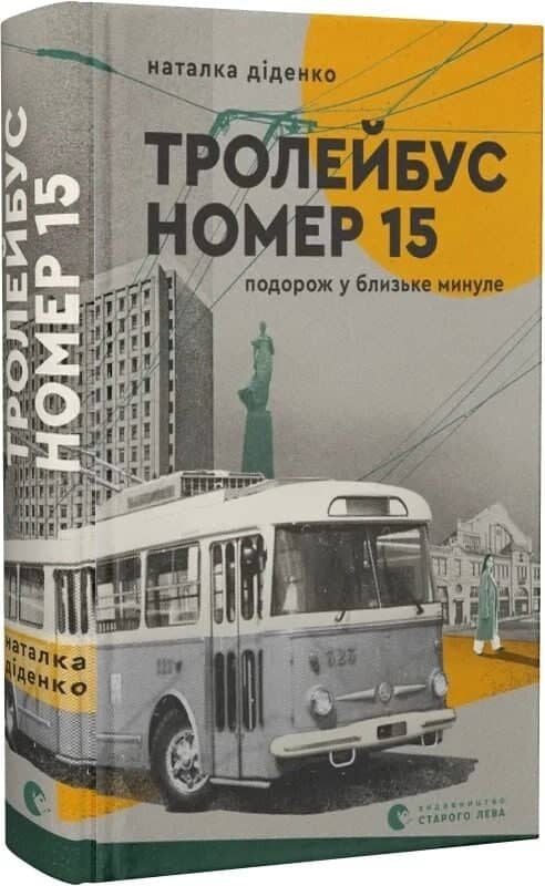 Тролейбус номер 15. Подорож у близьке минуле