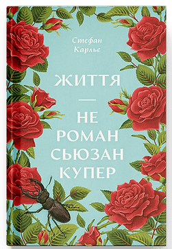 Життя — не роман Сюзан Купер