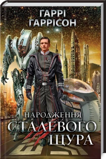 Народження Сталевого Щура