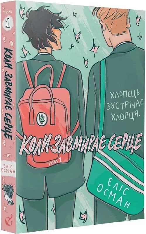 Коли завмирає серце. Том 1