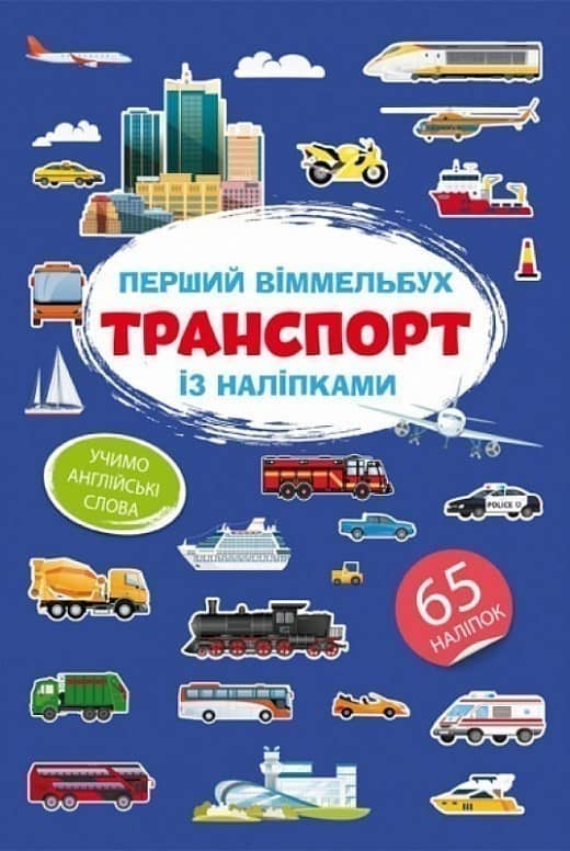 Книга &amp;quot;Перший віммельбух із наліпками. Транспорт&amp;quot;