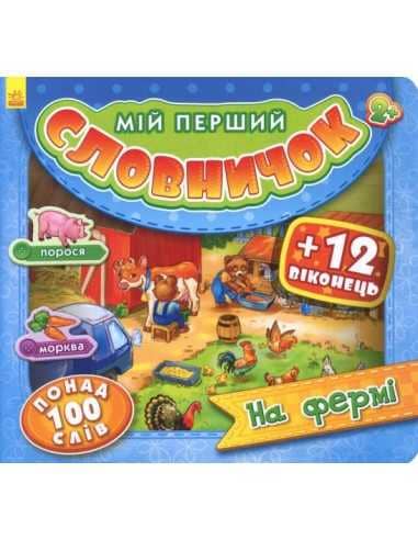 На фермі