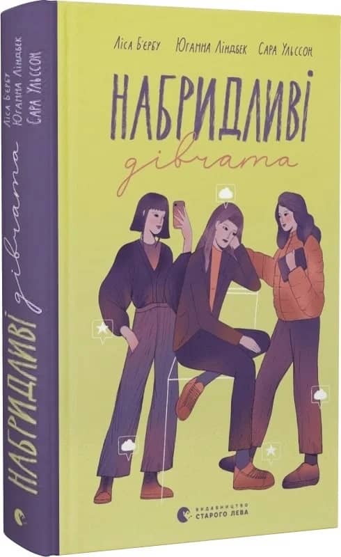Набридливі дівчата. Книга 2 з пошкодженням