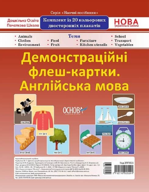 Демонстраційні флеш-картки А4 Англійська мова 1-4 класи
