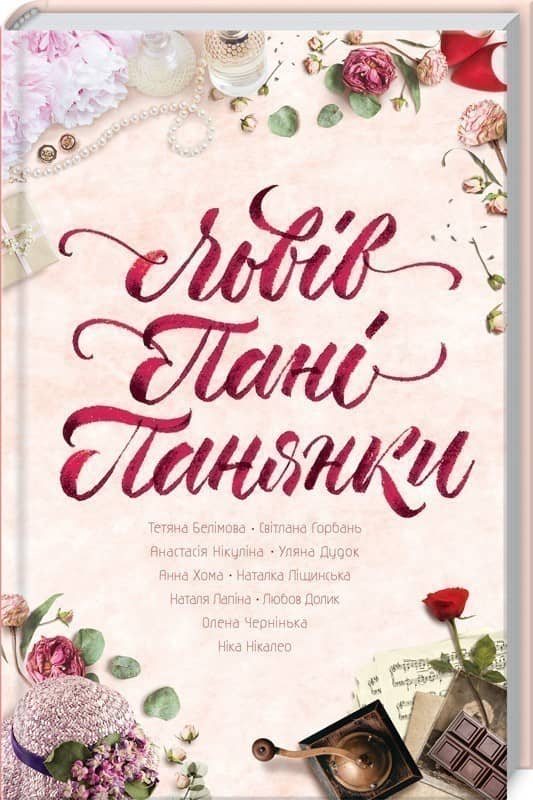 Львів. Пані. Панянки