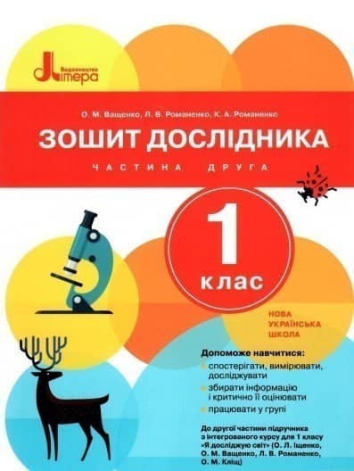 Зошит дослідника. 1 клас. Частина 2