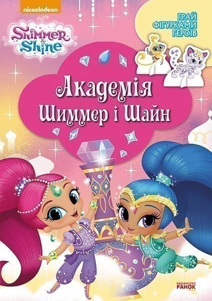 Шиммер і Шайн. Академія Шиммер і Шайн.