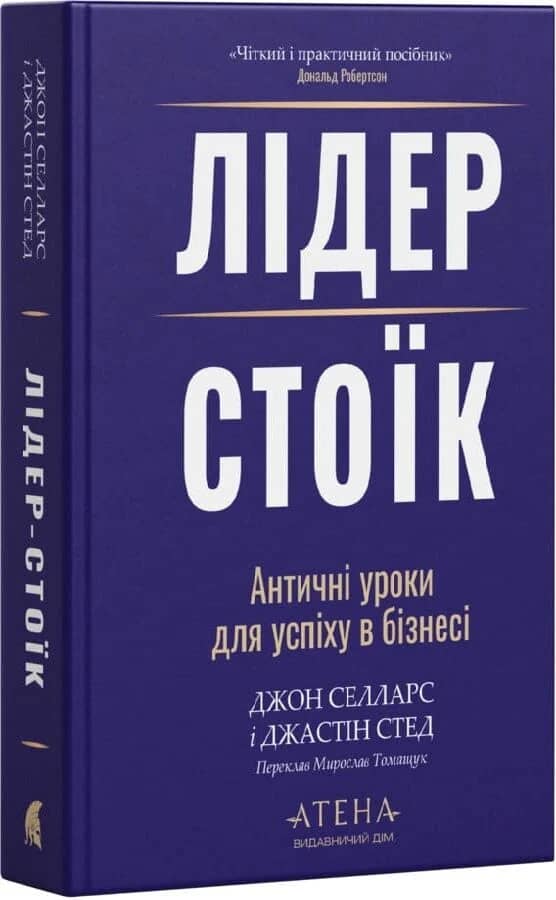 Лідер-стоїк. Античні уроки для успіху в бізнесі
