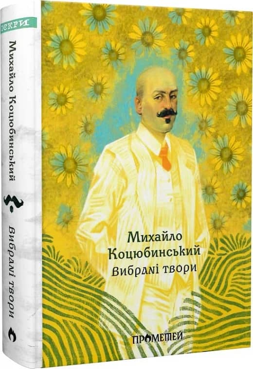 Михайло Коцюбинський. Вибрані твори (Іскри)