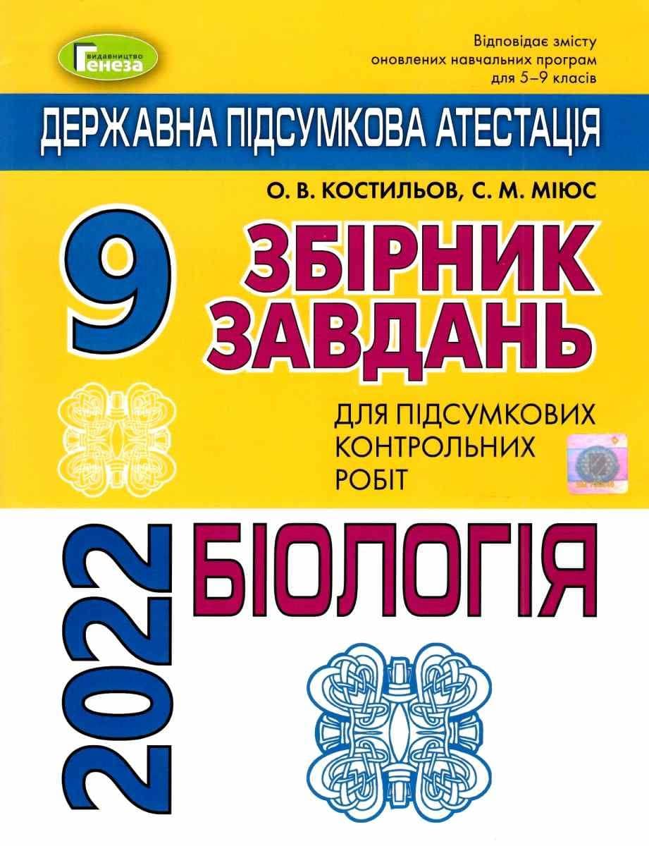 ДПА 2022, 9 кл. Збірник завдань. Біологія