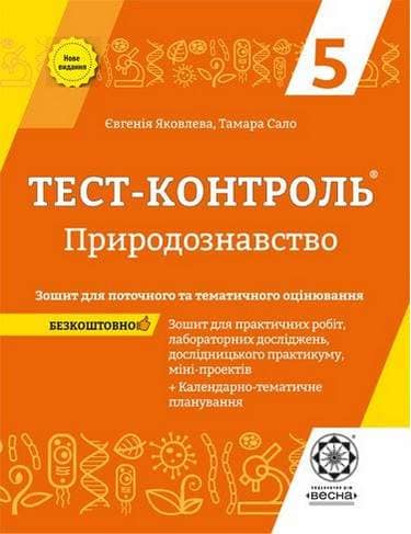 Тест-контроль. Природознавство 5 клас.