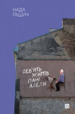 Дев'ять життів пані Адели