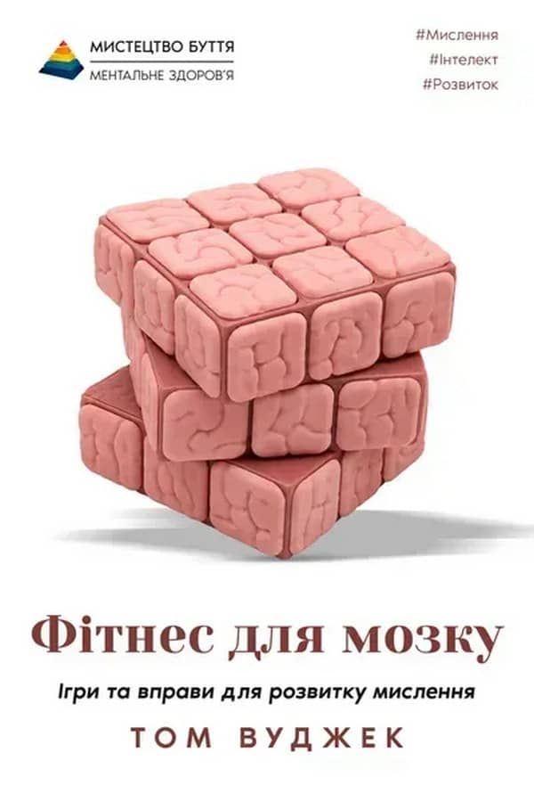 Фітнес для мозку