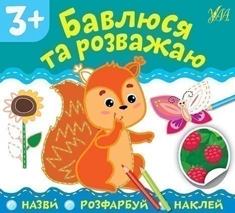 Назви. Розфарбуй. Наклей.Бавлюся та розважаю