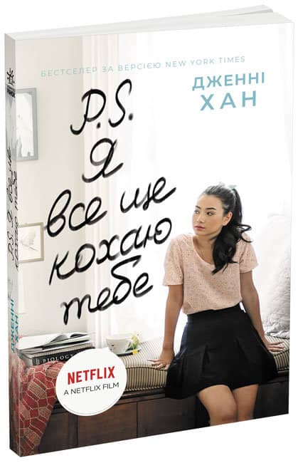 P. S. Я все ще кохаю тебе