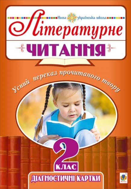 Літературне читання. Усний переказ прочитаного твору. Діагностичні картки. 2 клас