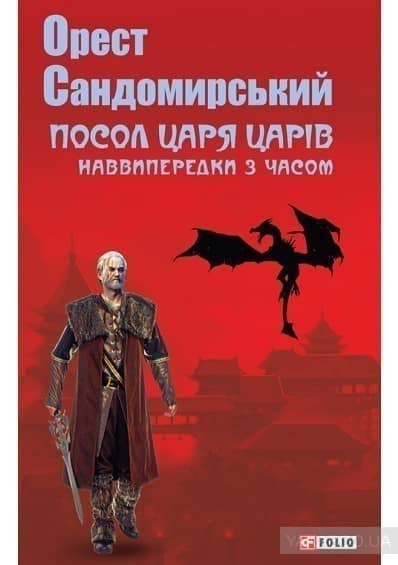 Посол Царя Царів