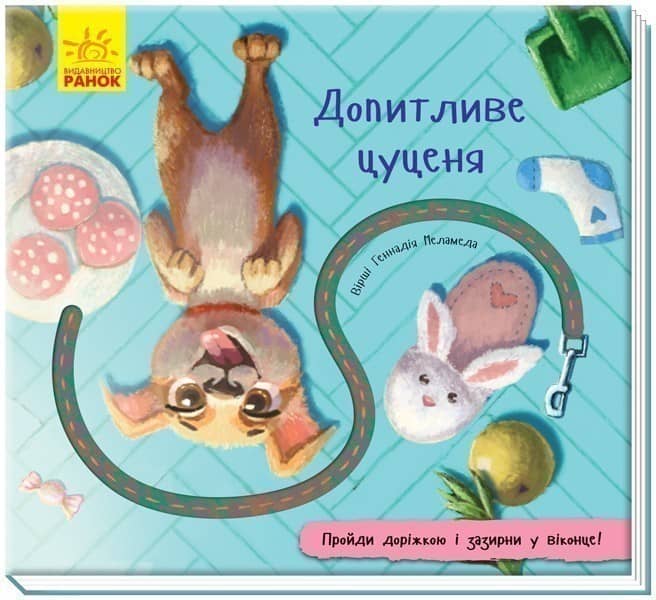 Допитливе цуценя