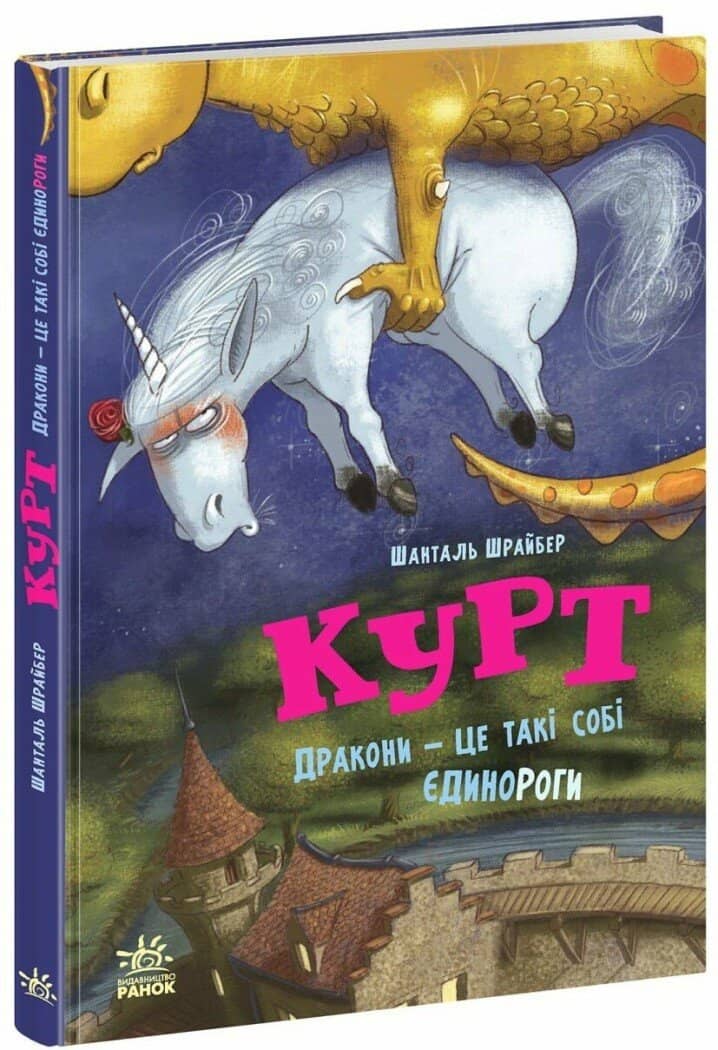 Єдиноріг Курт. Дракони — це такі собі єдинороги
