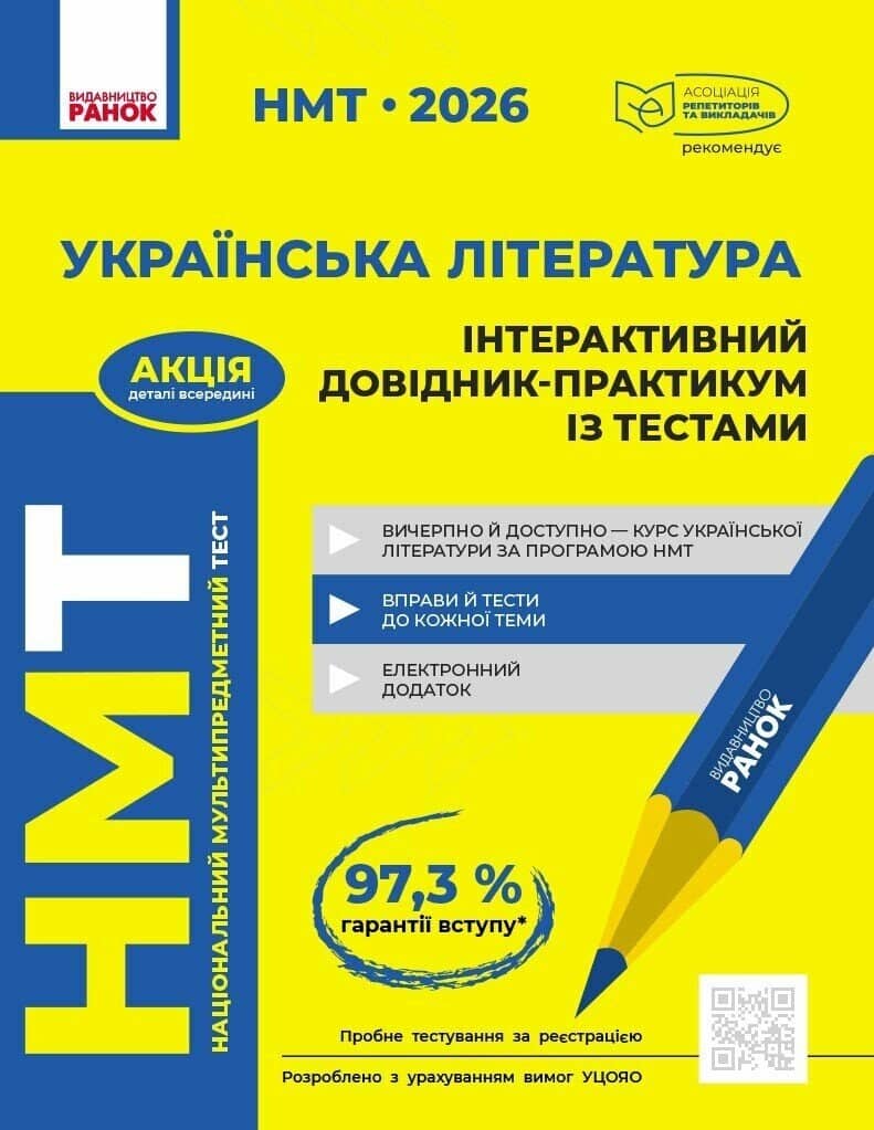 НМТ 2026. Українська література. Інтерактивний довідник